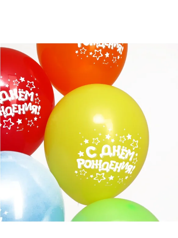 Шар воздушный 12" С Днём рождения, набор 5 шт