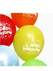 Шар воздушный 12" С Днём рождения, набор 5 шт