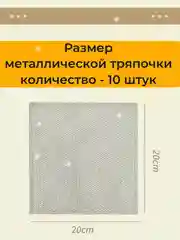 Сетка-Губки для мытья посуды. Скрабер для посуды. Тряпка металлическая для кухни