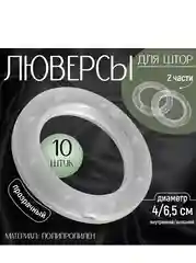 Люверсы для штор, d = 4/6,5 см, 10 штук, цвет прозрачный