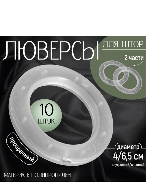 Люверсы для штор, d = 4/6,5 см, 10 штук, цвет прозрачный