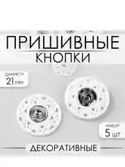 Кнопки пришивные декоративные, 21 мм, 5 штук, цвет белый