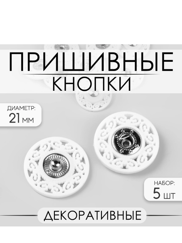 Кнопки пришивные декоративные, 21 мм, 5 штук, цвет белый