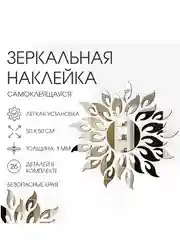 Наклейки интерьерные "Солнце", зеркальные, декор на стену, панно 50 х 50 см, 26 эл