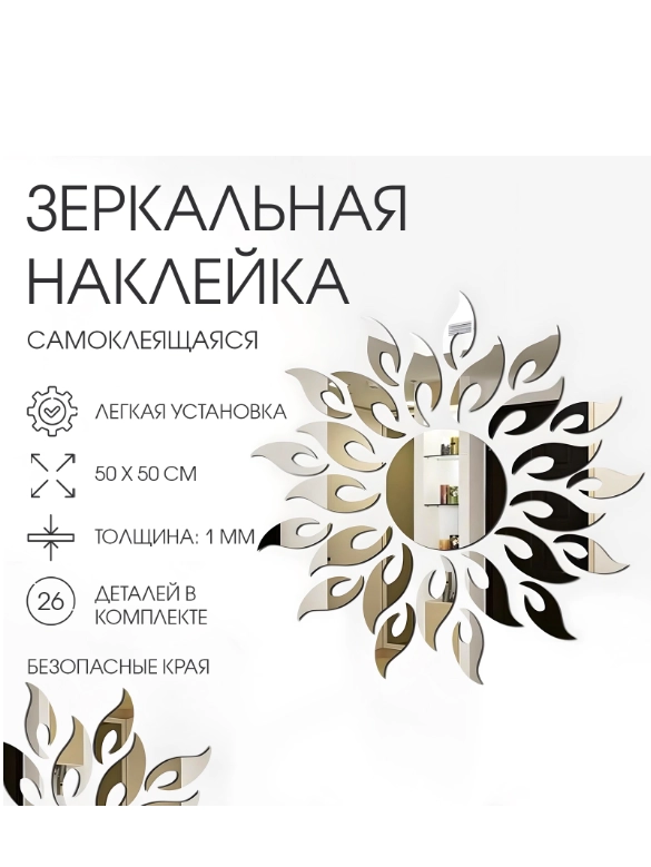 Наклейки интерьерные "Солнце", зеркальные, декор на стену, панно 50 х 50 см, 26 эл