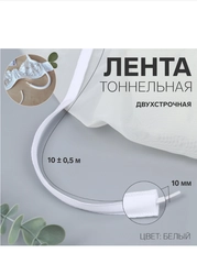 Лента тоннельная, двухстрочная, 10 мм, 10+- 0,5 м, цвет белый