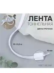 Лента тоннельная, двухстрочная, 10 мм, 10+- 0,5 м, цвет белый