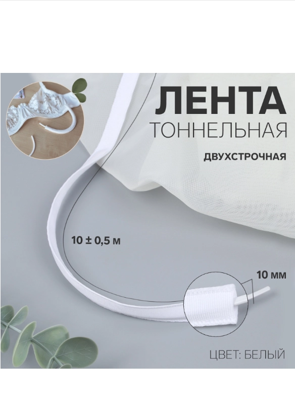 Лента тоннельная, двухстрочная, 10 мм, 10+- 0,5 м, цвет белый