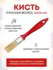 Кисточка малярная 20x15 мм Beorol