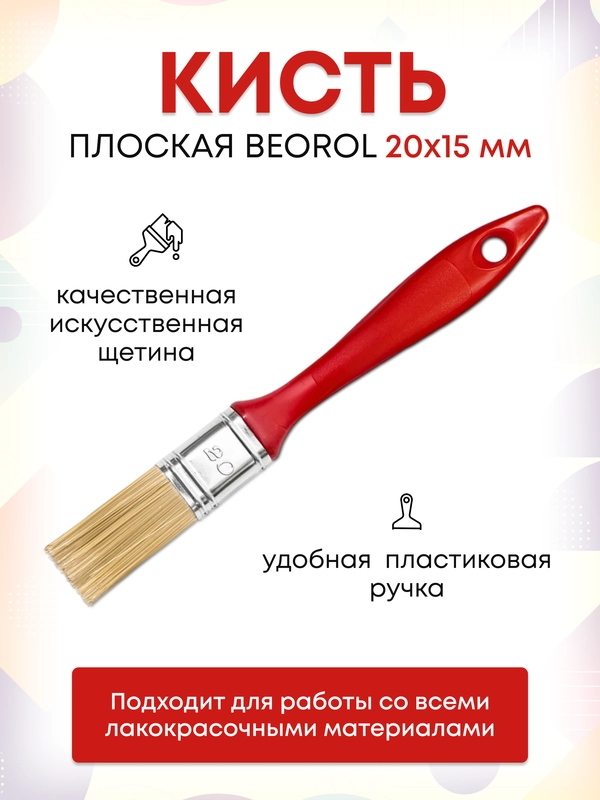Кисточка малярная 20x15 мм Beorol