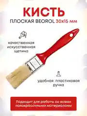 Кисточка малярная 30x15 мм Beorol