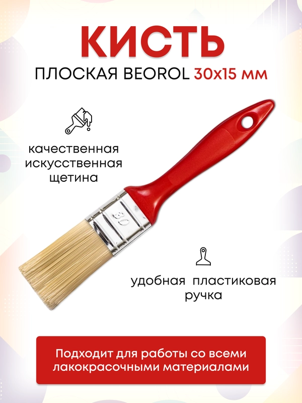 Кисточка малярная 30x15 мм Beorol