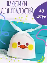 Пакетики для сладостей подарочные на день рождения и выпускной в детский сад и школу