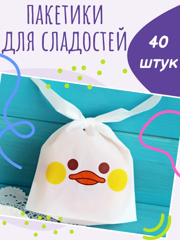 Пакетики для сладостей подарочные на день рождения и выпускной в детский сад и школу