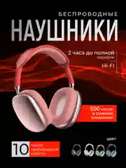 Красный наушники беспроводные полноразмерные P9 Pro Max