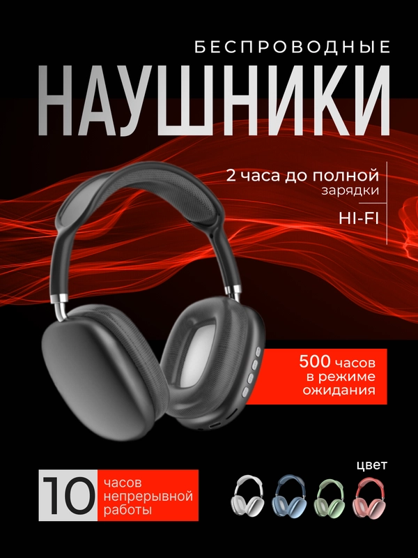 Наушники беспроводные полноразмерные P9 Pro Max