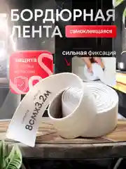 Бордюрная лента для ванной и кухни шириной 3,6 см, 6 см  и 8 см, самоклеящаяся