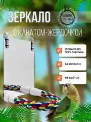 Зеркало для попугая в клетку с жердочкой акриловое