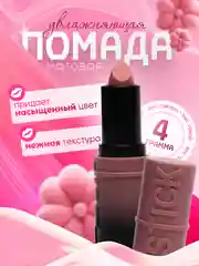 Марсала помада для губ Lip Stick, увлажняющая, матовая, 6 оттенков