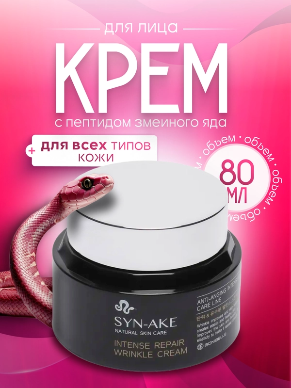 Крем для лица с пептидом змеиного яда Syn-Ake
