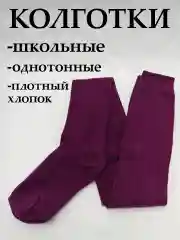 Бордовый колготки для девочки школьные