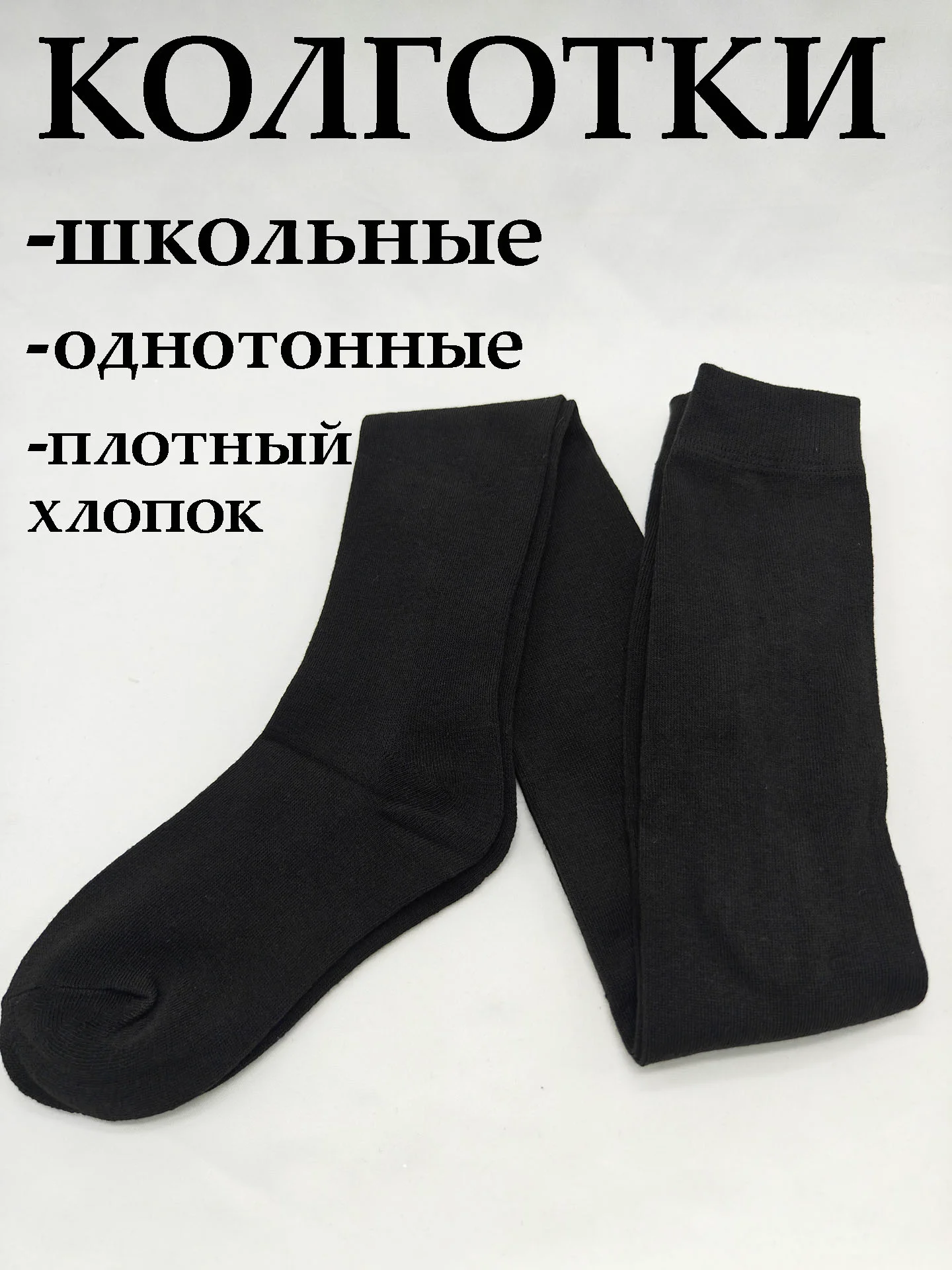 Черный колготки для девочки школьные