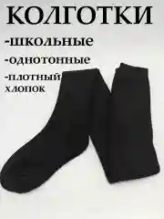 Черный колготки для девочки школьные