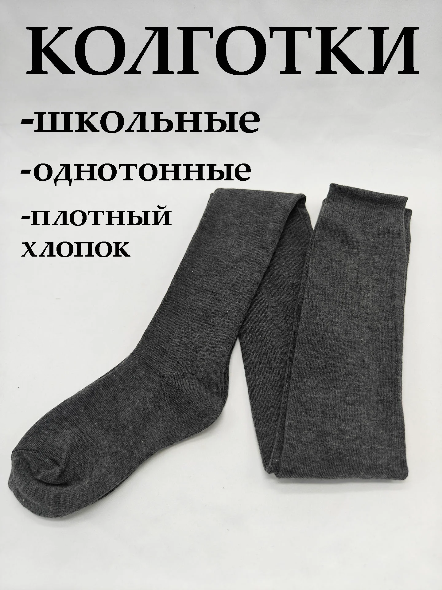 Тёмно-серый колготки для девочки школьные