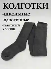 Тёмно-серый колготки для девочки школьные