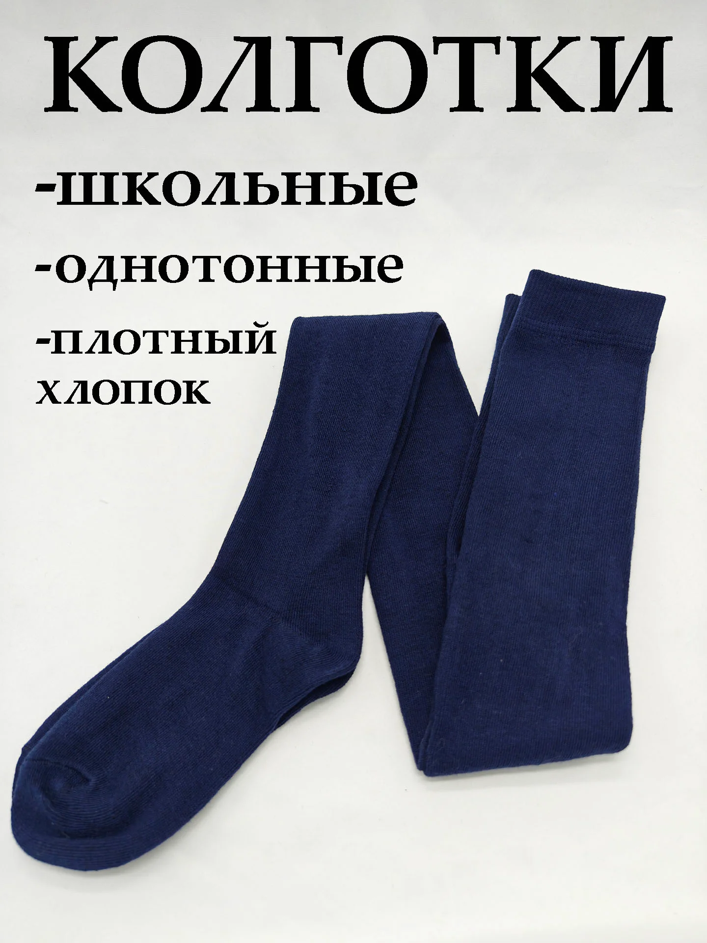 Темно-синий колготки для девочки школьные
