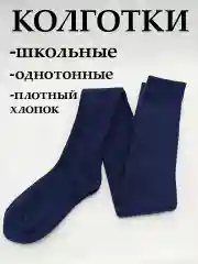 Темно-синий колготки для девочки школьные