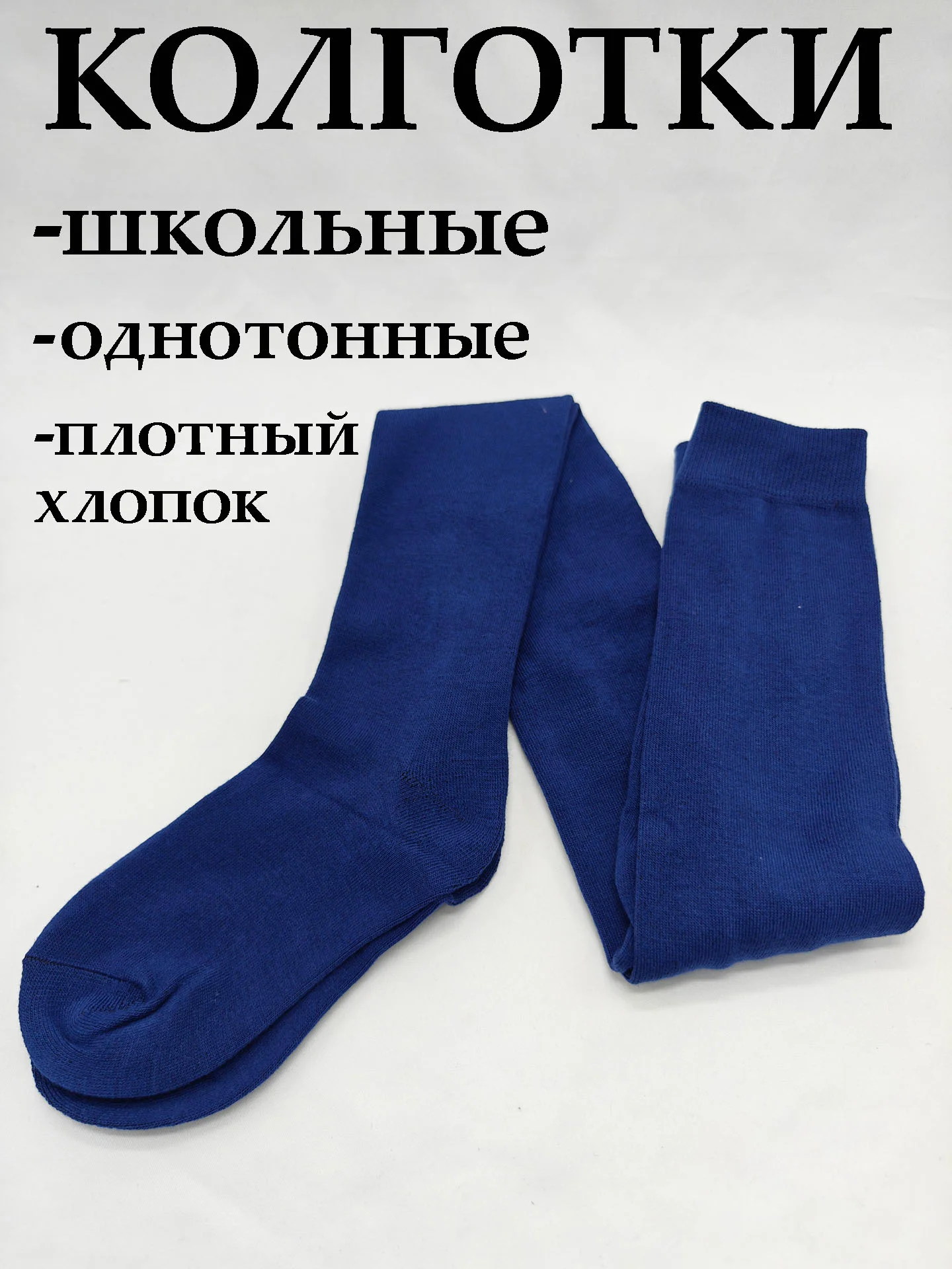 Синий колготки для девочки школьные