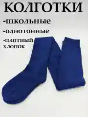 Синий колготки для девочки школьные