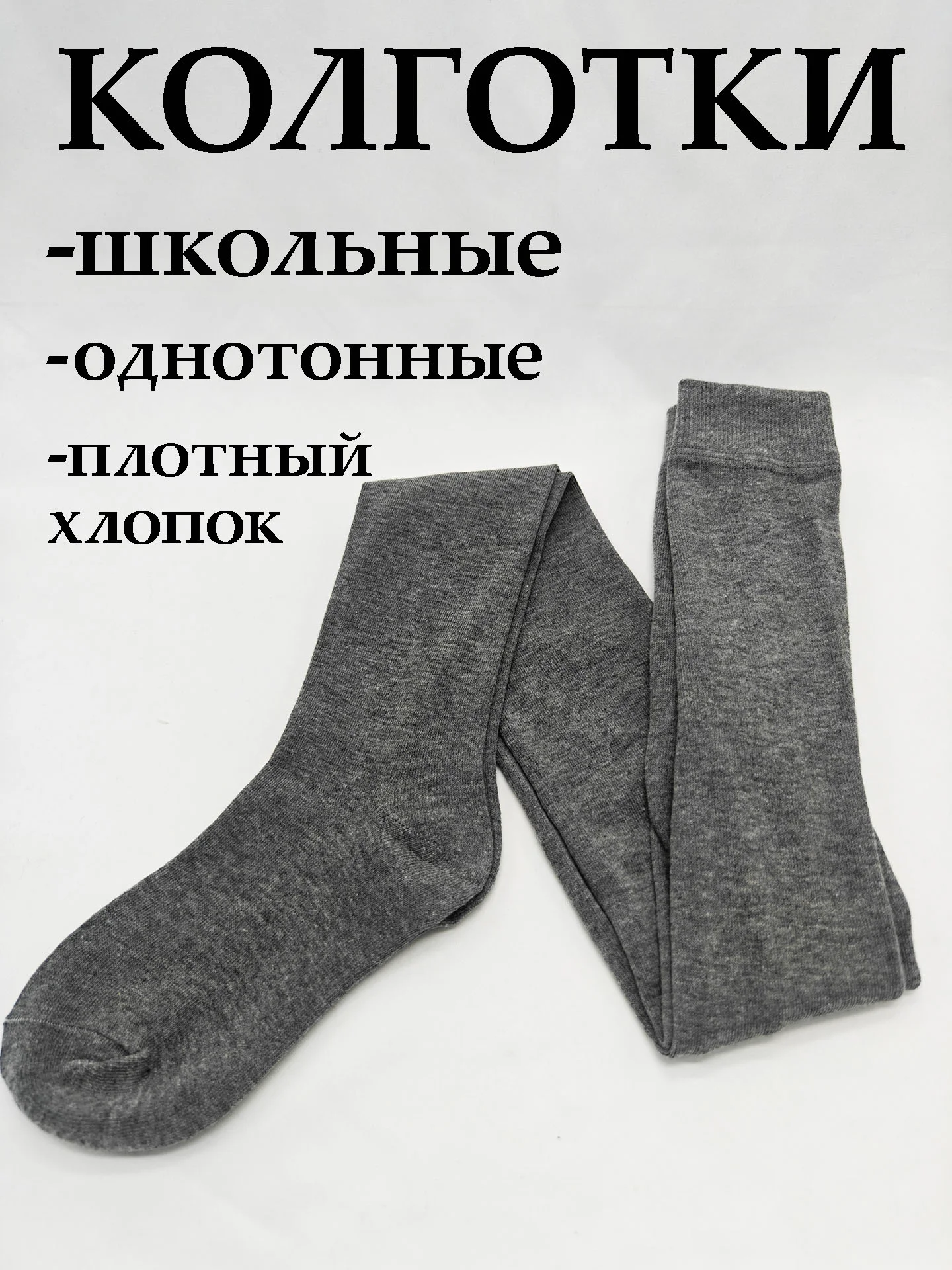 Серый колготки для девочки школьные