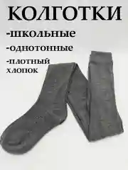 Серый колготки для девочки школьные