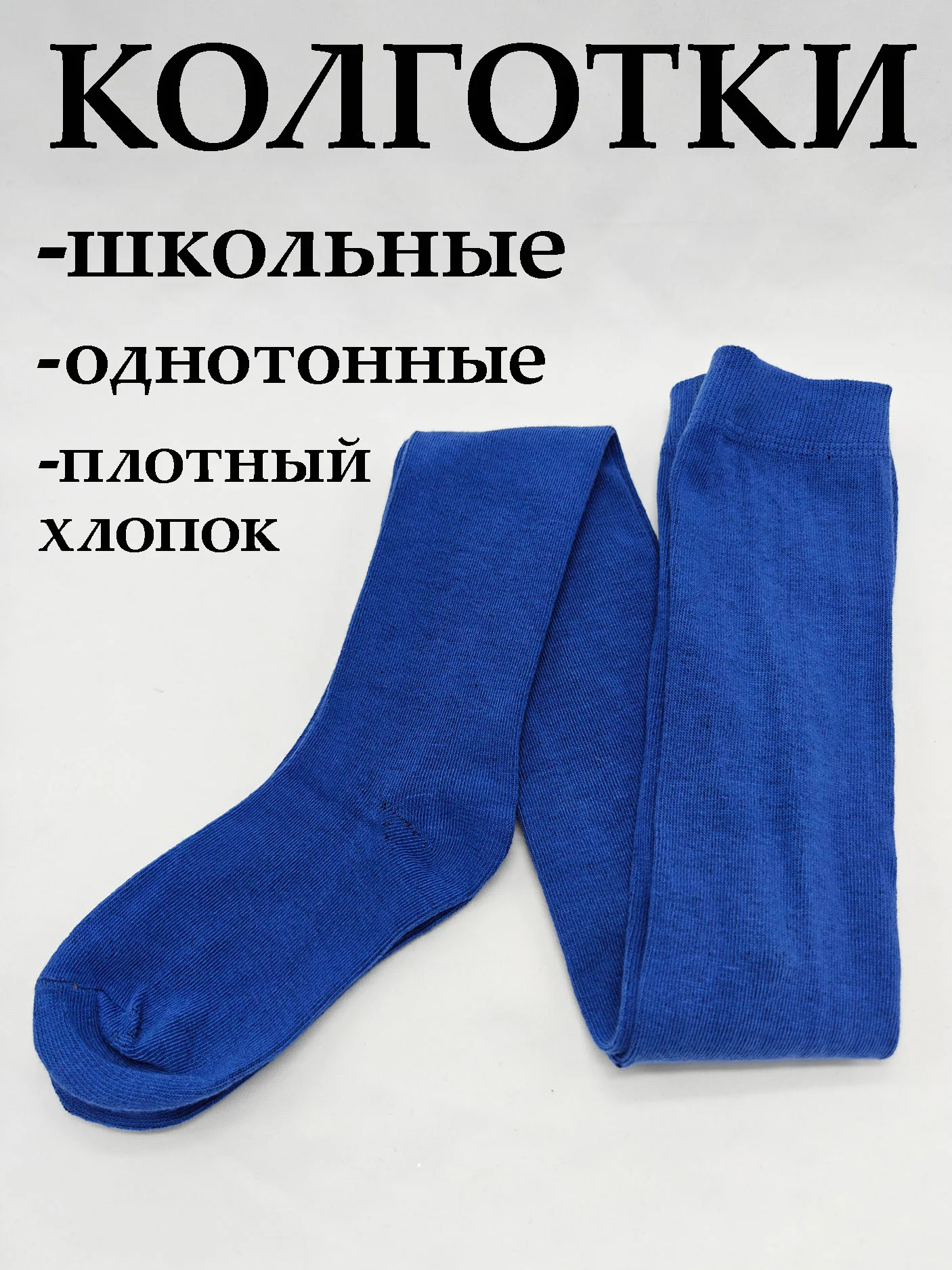 Светло-синий колготки для девочки школьные