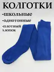 Светло-синий колготки для девочки школьные