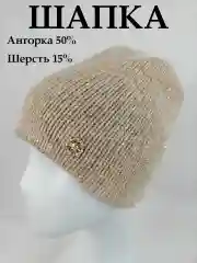 Бежевый шапка женская вязаная из ангоры