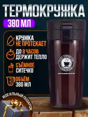 Коричневый термокружка универсальная автомобильная