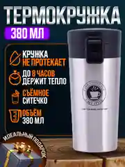 Серебряный термокружка универсальная автомобильная