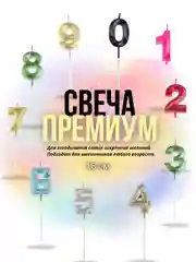Свеча-цифра 1,2,3,4,5,6,7,8,9 на ножке "Премиум"