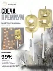 Золотой свеча-цифра 1,2,3,4,5,6,7,8,9 на ножке "Премиум"