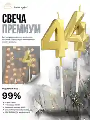Золотой свеча-цифра 1,2,3,4,5,6,7,8,9 на ножке "Премиум"
