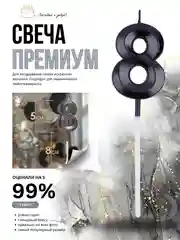 Черный свеча-цифра 1,2,3,4,5,6,7,8,9 на ножке "Премиум"