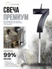 Черный свеча-цифра 1,2,3,4,5,6,7,8,9 на ножке "Премиум"