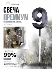 Черный свеча-цифра 1,2,3,4,5,6,7,8,9 на ножке "Премиум"
