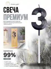 Черный свеча-цифра 1,2,3,4,5,6,7,8,9 на ножке "Премиум"