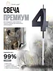 Черный свеча-цифра 1,2,3,4,5,6,7,8,9 на ножке "Премиум"