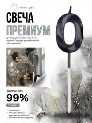 Черный свеча-цифра 1,2,3,4,5,6,7,8,9 на ножке "Премиум"