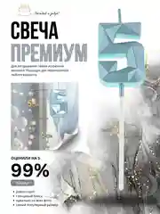 Голубой свеча-цифра 1,2,3,4,5,6,7,8,9 на ножке "Премиум"